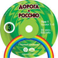А. А. Толстых. Дорога в Россию. Первый сертификационный уровень (СД №1)