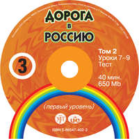 А. А. Толстых. Дорога в Россию. Первый сертификационный (СД №2)