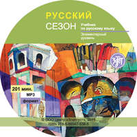 . Русский сезон