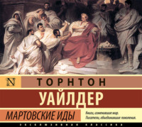 Торнтон Уайлдер. Мартовские иды