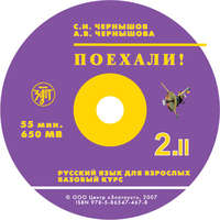 С. И. Чернышов. Поехали. Ч 2.Т 2. Базовый курс