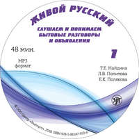 Е. К. Полякова. Живой русский. Выпуск 1