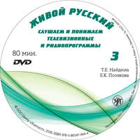 Е. К. Полякова. Живой русский. Выпуск 3