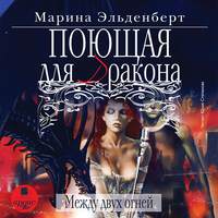Марина Эльденберт. Поющая для дракона. Между двух огней