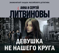 Анна и Сергей Литвиновы. Девушка не нашего круга