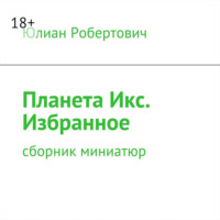 Юлиан Робертович. Планета Икс. Избранное. Сборник миниатюр
