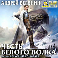 . Честь Белого Волка