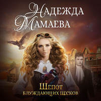 . Шепот блуждающих песков