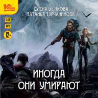 Наталья Турчанинова. Иногда они умирают