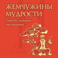 Коллектив авторов. Жемчужины мудрости: притчи, истории, наставления