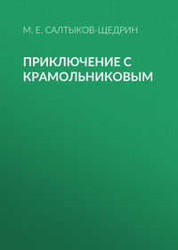 Михаил Салтыков-Щедрин. Приключение с Крамольниковым
