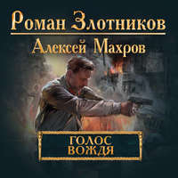 Роман Злотников. Голос вождя