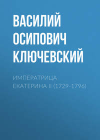 . Императрица Екатерина II (1729-1796)