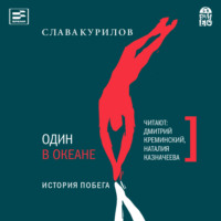 Слава Курилов. Один в океане. История побега