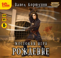 . Жестокая игра. Рождение