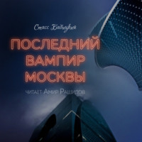 Стасс Бабицкий. Последний вампир Москвы