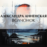 . Волчонок