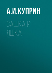 . Сашка и Яшка