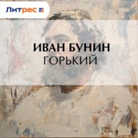 . Горький