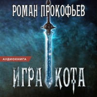Аудиоагент Роман Прокофьев. Игра Кота. Книга первая