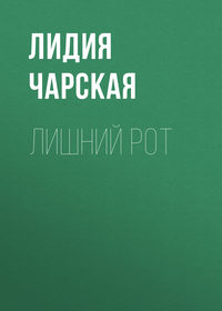 . Лишний рот