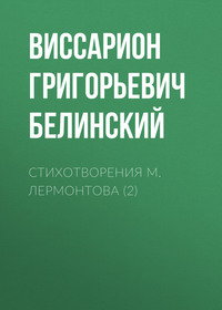 . Стихотворения М. Лермонтова (2)