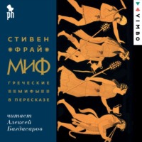 Стивен Фрай. Миф. Греческие мифы в пересказе