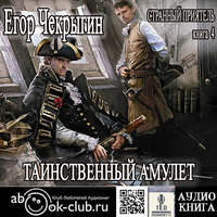. Странный приятель. Таинственный Амулет