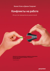 Кеннет Клок. Конфликты на работе. Искусство преодоления разногласий