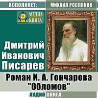 . Роман И. А. Гончарова «Обломов»