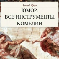 . Юмор. Все инструменты комедии. Теория и практика
