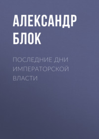 . Последние дни императорской власти