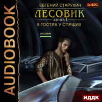 Евгений Старухин. Лесовик. В гостях у спящих