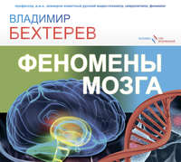 Владимир Бехтерев. Феномены мозга