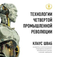 Николас Дэвис. Технологии Четвертой промышленной революции