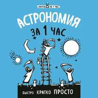 Наталья Сердцева. Астрономия за 1 час