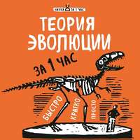 . Теория эволюции за 1 час