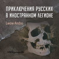 Андрэ Львов. Приключение русских в Иностранном легионе