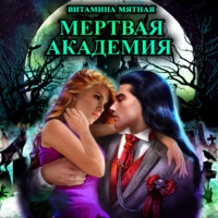 . Мертвая Академия