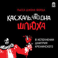 Джон Форд. Как жаль, что она шлюха (пьеса)