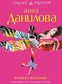 Анна Данилова. Аромат желания