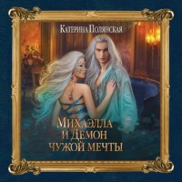 . Михаэлла и Демон чужой мечты