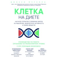 Джозеф Меркола. Клетка «на диете». Научное открытие о влиянии жиров на мышление, физическую активность и обмен веществ