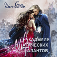 . Академия Магических Талантов