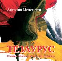 Антонио Менегетти. Тезаурус. Словарь онтопсихологических терминов