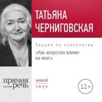 . Лекция «Как искусство влияет на мозг»