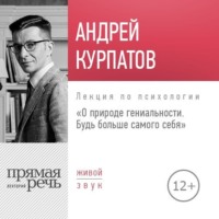 . Лекция «О природе гениальности. Будь больше самого себя»