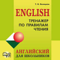 Т. В. Беляцкая. Тренажер по правилам чтения. Английский для школьников