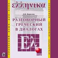 А. Б. Борисова. Разговорный греческий в диалогах