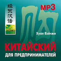 Хуан Вэйчжи. Китайский для предпринимателей
